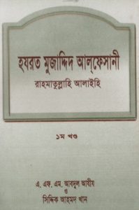 Hazrat Mujaddid Alf Sani by Siddique Ahmad Khan
