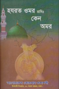 Hazrat Omar Razi Keno Omor by ABM Kamal Uddin Shamim