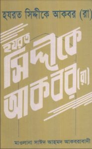 Hazrat Siddiq-e-Akbar RA by Sayed Ahmad Akbarabadi