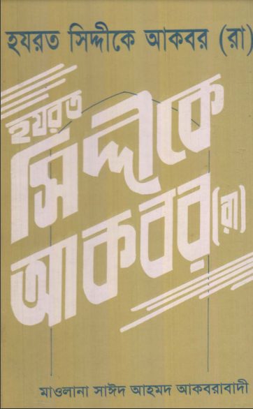 Hazrat Siddiq-e-Akbar RA by Sayed Ahmad Akbarabadi