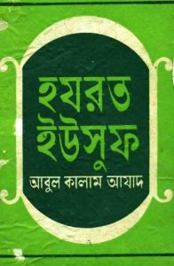 Hazrat Yusuf AS by Abul Kalam Azad