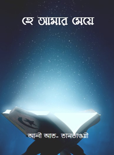 Hea Amar Meya by Ali at-Tantawi