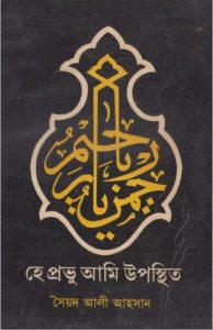 Hea Provu Ami Uposthit by Syed Ali Ahsan