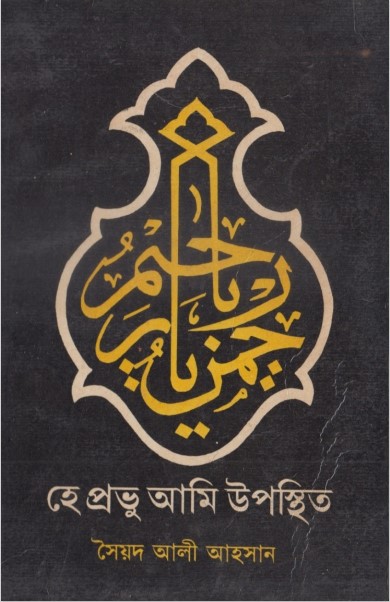 Hea Provu Ami Uposthit by Syed Ali Ahsan