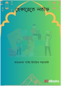 Hekaye Latif by Maulana Ghazi Idris Sharafati