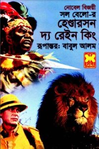 Henderson the Rain King by Saul Bellow