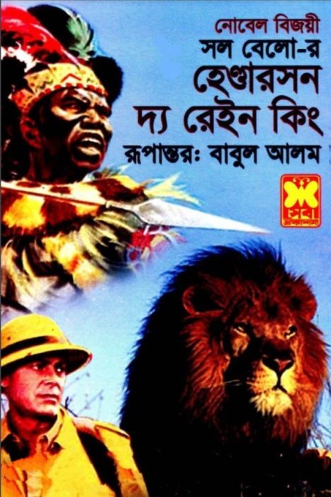Henderson the Rain King by Saul Bellow