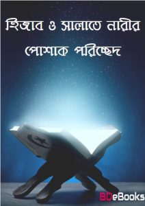 Hijab O Salate Narir Poshak Poricced, book cover