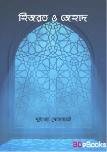 Hijrat O Jehad by Murtaza Motahari