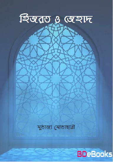 Hijrat O Jehad by Murtaza Motahari