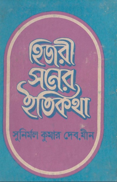 Hijri Soner Etikotha by Sunirmal Kumar Dev