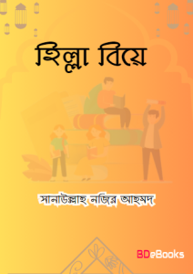 Hilla Biye by Sanaullah Nazir Ahmad