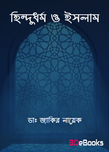 Hindu Dhormo O Islam