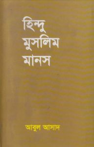 Hindu Muslim Manosh by Abul Asad