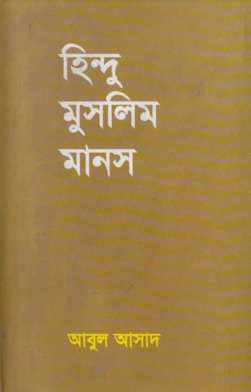 Hindu Muslim Manosh by Abul Asad