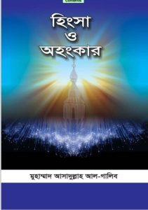 Hingsha O Ohongkar by Muhammad Asadullah Al Ghalib
