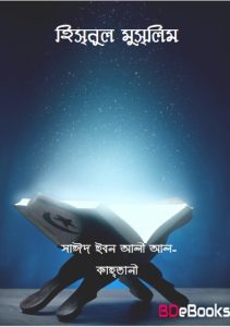 Hisnul Muslim by Said Ibn Ali Al-Qahtani