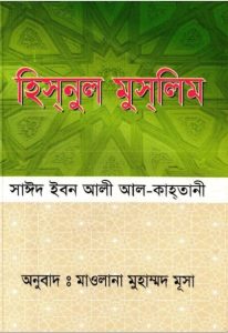 Hisnul Muslim by Said Ibn Ali Al-Qahtani
