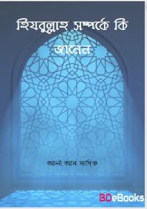Hizbullah Somporke Ki Janen by Ali As Sadiq