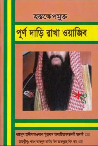 Hosthokhep Mukto Purno Daari Rakha Wajib by Muhammad Zakaria Kandhalbi