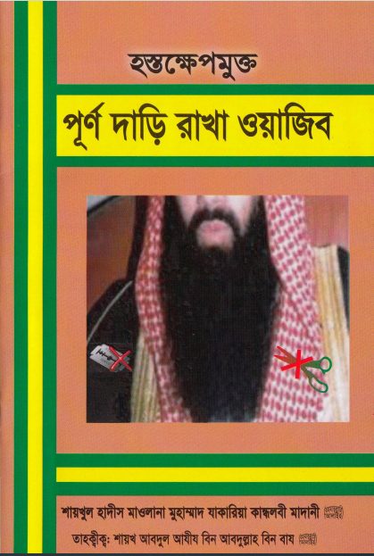 Hosthokhep Mukto Purno Daari Rakha Wajib by Muhammad Zakaria Kandhalbi