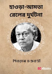 Howrah-Amta Railer Durghatana
