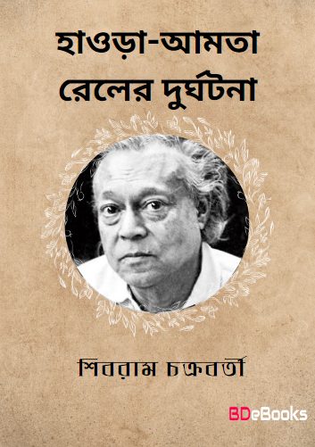 Howrah-Amta Railer Durghatana