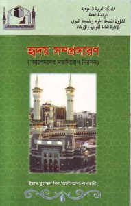 Hridoy Somprosaron : Alemder Motobirodh Niroshon, book cover