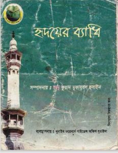 Hridoy er Beadhi by Abu Fuad Mufazal Hussain