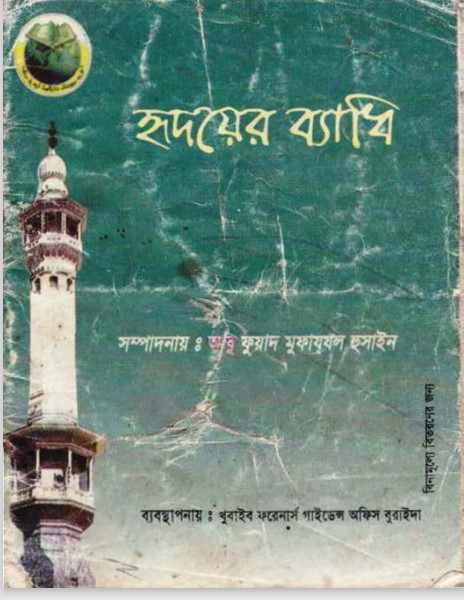 Hridoy er Beadhi by Abu Fuad Mufazal Hussain