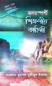 Hridoysporshi Sikkhoniyo Kahini Part 12