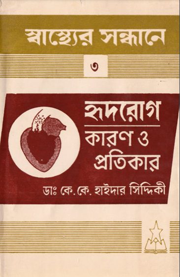Hridrog Karon O Protikar by Dr. KK Hyder Siddiqui
