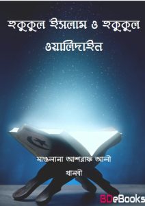 Hukukul Islam O Hukukul Walidain by Maulana Ashraf Ali Thanbi