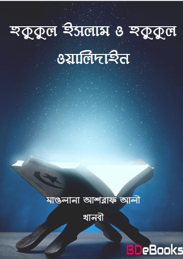 Hukukul Islam O Hukukul Walidain by Maulana Ashraf Ali Thanbi