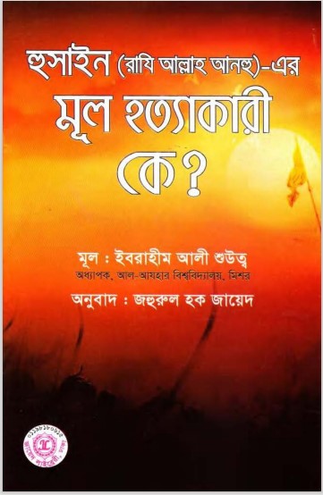Hussain Ra. Er Mul Hottakari ke by Ibrahim Ali Shuwat