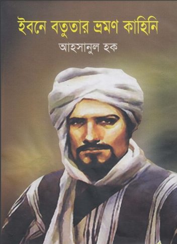 Ibne Botutar Vromon Kahini By Ahsanul Houqe