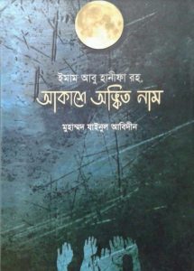 Imam Abu Hanifa RA Akashe Ankito Nam by Maulana Zainul Abedin