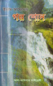Imam Azamer Golpo Sono by Maulana Habibur Rahman