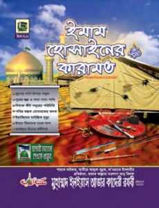 Imam Hussain Er Karamat