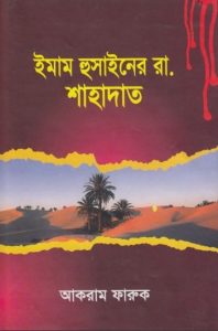 Imam Hussainer RA Sahadat by Akram Farooq