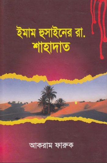 Imam Hussainer RA Sahadat by Akram Farooq