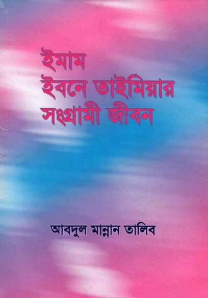 Imam Ibn Taimar Songrami Jibon by Abdul Mannan Talib