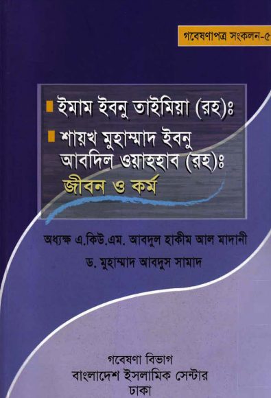 Imam Ibn Taymiyah RH Er Jibon O Kormo by A Q M Abdul Hakim Al Madani