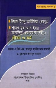 Imam Ibn Taymiyah and Shaykh Muhammad Ibn Abdil Wahhab Jibon O Kormo by A. Q. A. Abdul Hakim Al Madani