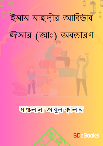 Imam Mahdir Abirbhab Isar (As) Obotoron O Alamote Qiyamat by Maulana Abul Kalam