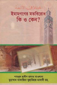 Imamgoner Motbirodh Ki O Keno by Muhammad Zakaria Muhajire Madani