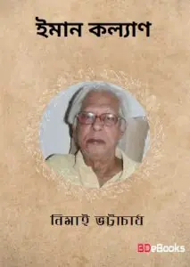 ইমন কল্যাণ by নিমাই ভট্টাচার্য, book cover