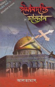 Imandipto Dastan Part 1