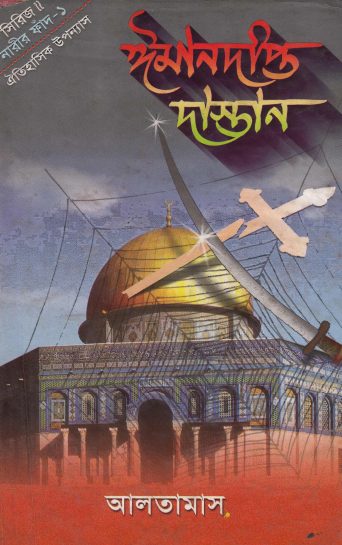Imandipto Dastan Part 1