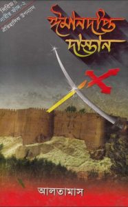 Imandipto Dastan Part 2